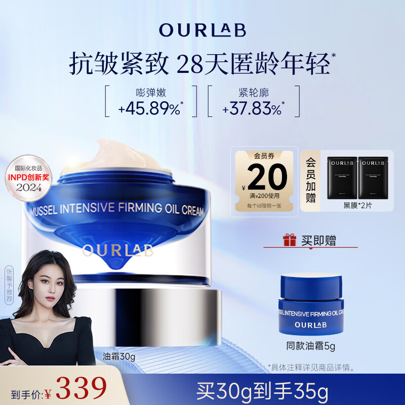 OURLAB【张馨予同款】贻贝油霜紧致淡纹保湿抗皱面霜30g护肤品送女友