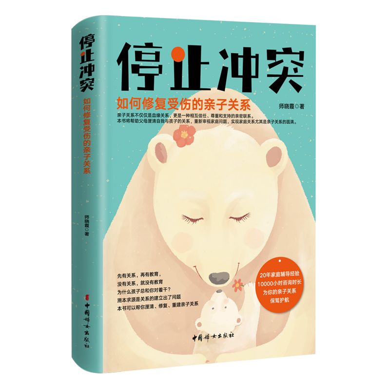 【新华书店】停止冲突:如何修复受伤的亲子关系 正版包邮