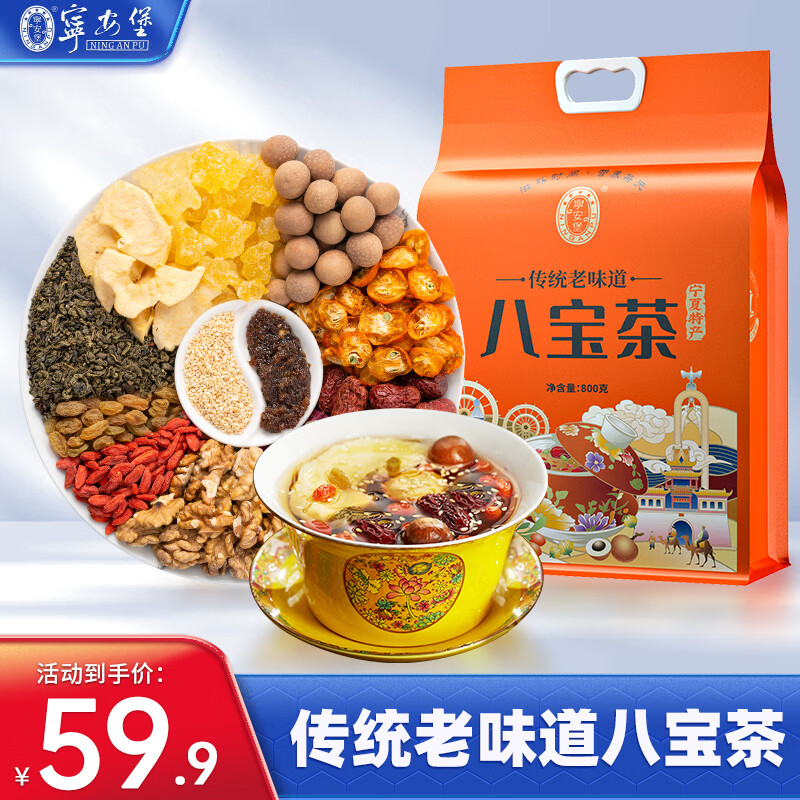 宁安堡 传统老口味八宝茶800克独立小袋 宁夏特色口味三炮台 送礼佳品