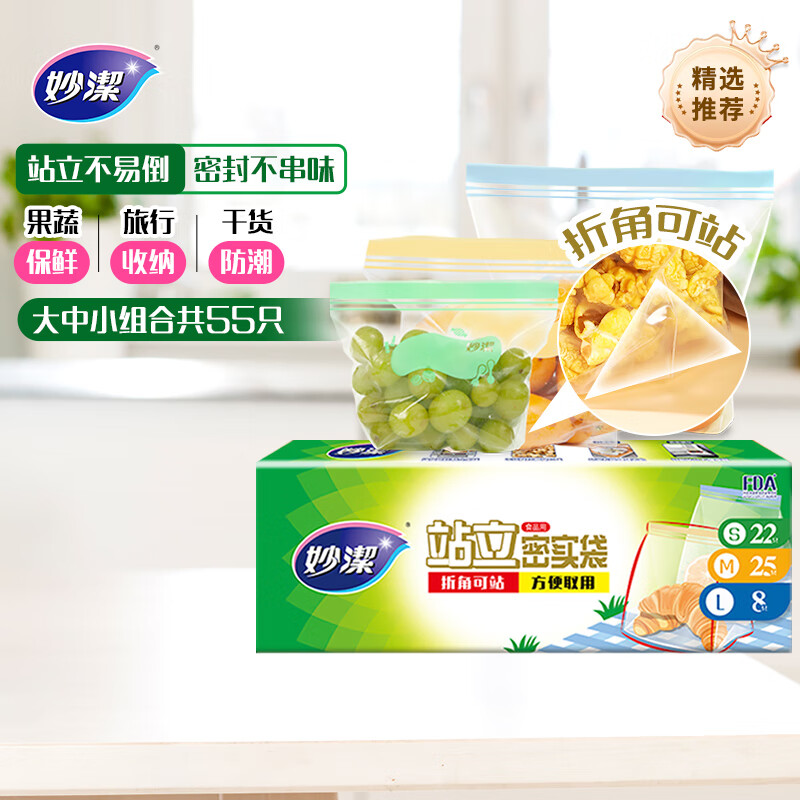 妙洁 站立密封袋 大中小组合共55只 盒装冰箱适用自封袋