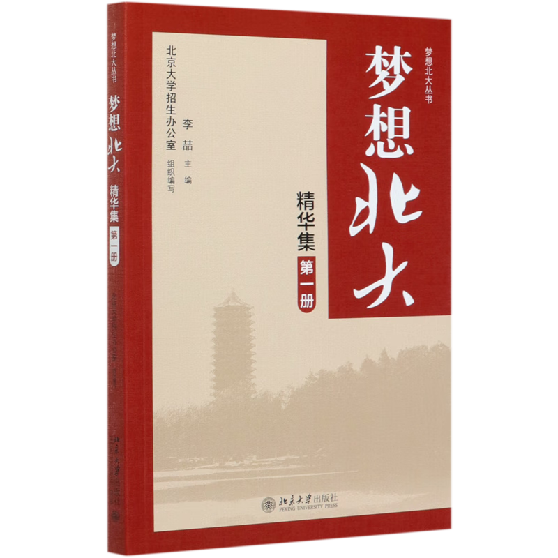 新华正版 梦想北大精华集(1)/梦想北大丛书 教育