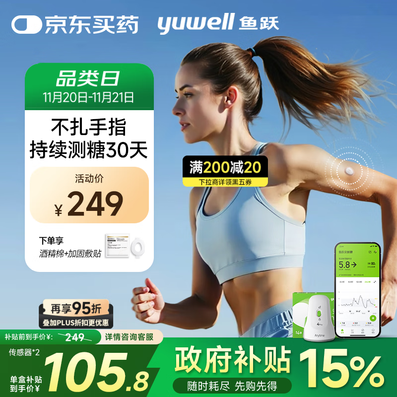 鱼跃安耐糖分体式血糖仪动态血糖监测仪免扎针传感器2盒装 不含发射器