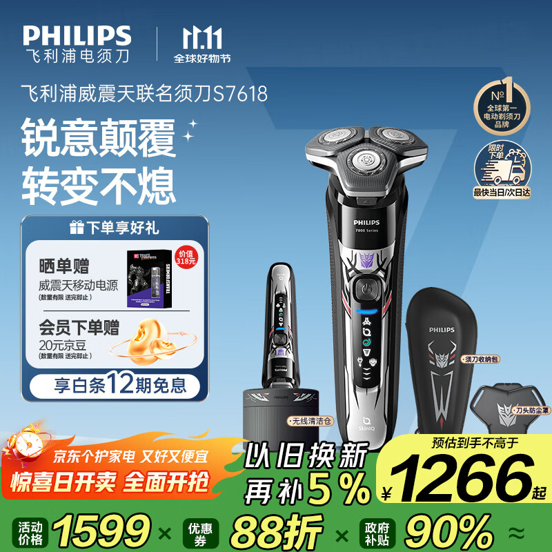 飞利浦（PHILIPS）电动剃须刀7系变形金刚威震天联名 SkinIQ肌能感应微提切科技刮胡刀 生日礼物送老公 国家补贴