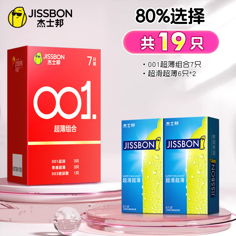 杰士邦避孕套0.01超薄001隐形裸入安全套女性秒喷套玻尿酸情趣成人计生 80%选择【共19只】001超薄7只+超滑超薄12