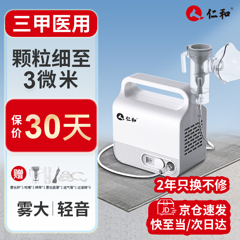仁和医用级雾化器家用儿童大人小孩专用同款止雾化机婴儿痰咳问医院疗 压缩式雾化仪-微米级（成人小儿肺炎都可用）