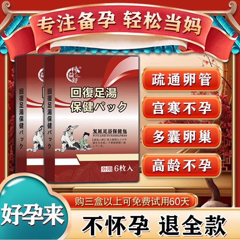 圣鑫堂备孕女性助排卵调理宫寒补气血输卵管堵塞疏通积水积液不通中药贴 9盒贴+9盒泡【一盒低至14元】 800%包怀孕|90天超长售后