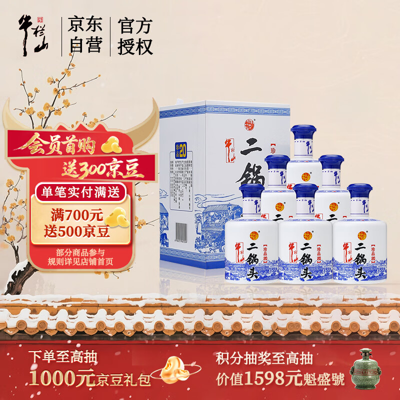 牛栏山二锅头 珍品20 清香型 白酒 52度 450ml*6瓶 整箱装