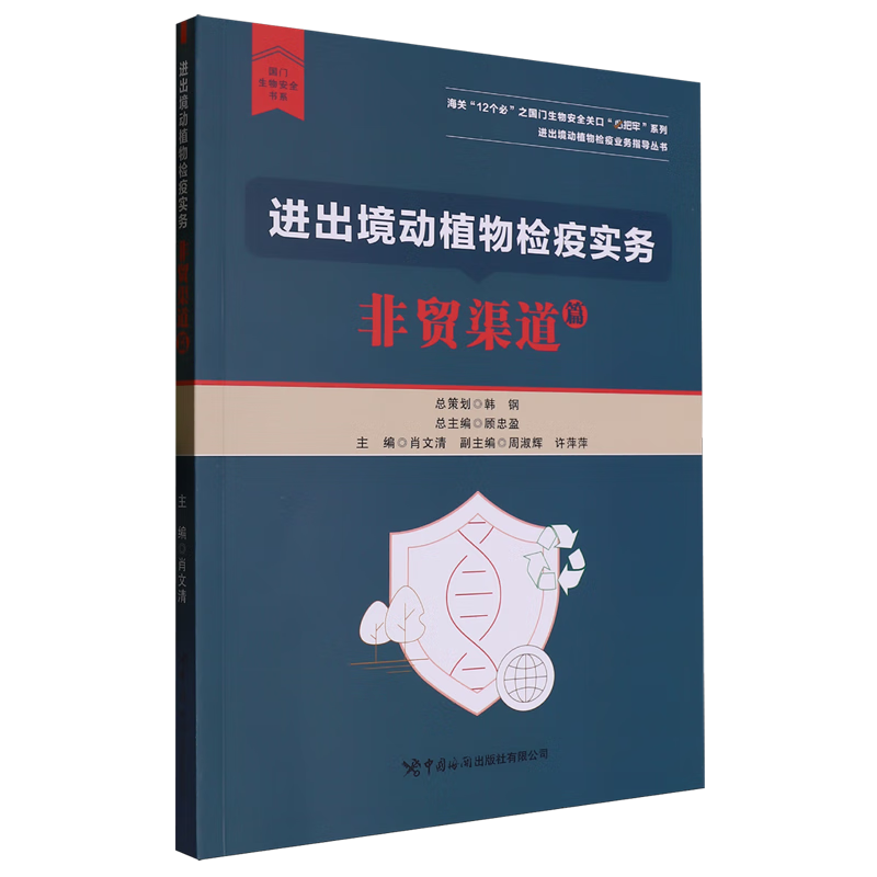 新华正版 进出境动植物检疫实务.非贸渠道篇 动物医学