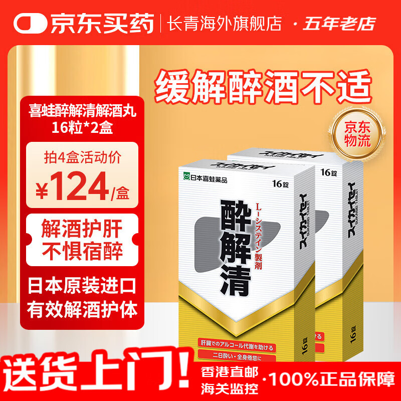 日本喜蛙醉解清不醉千杯解酒醒酒喝酒前护肝神器解酒解酒药灵 喜蛙醉解清解酒丸16粒*2盒