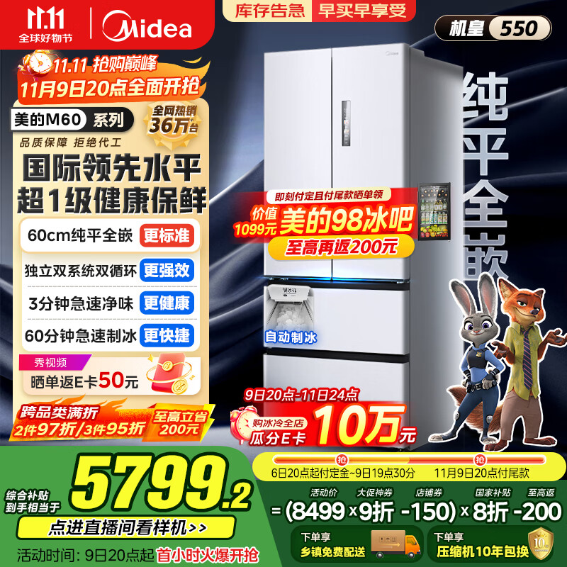 美的（Midea）M60机皇550法式多门超薄纯平全嵌一级除菌净味大容量家用制冰冰箱双系统MR-550WUFIPZE国家补贴