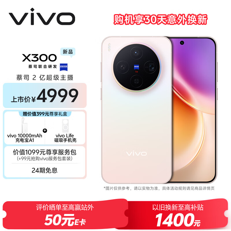 vivo X300 12GB+512GB 幸运彩 蔡司2亿超级主摄 蔡司APO超级长焦 5年持久流畅OriginOS 6 拍照 AI手机