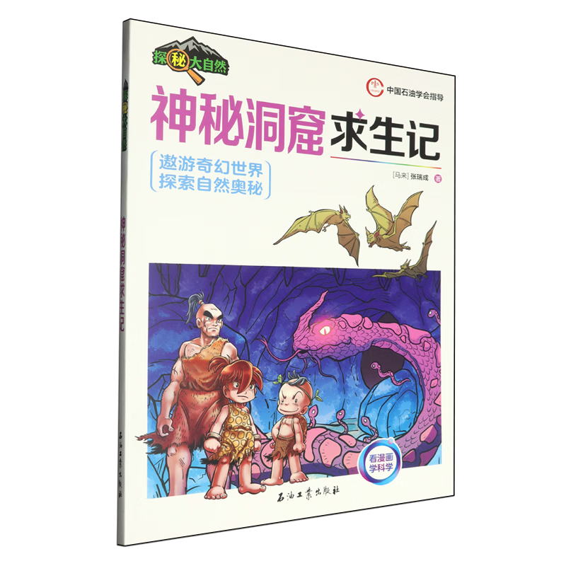 【新华书店】神秘洞窟求生记 正版包邮