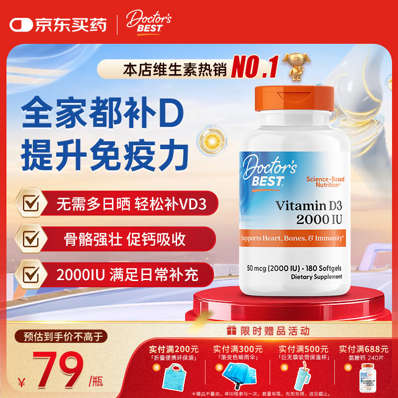 Doctor's best多特倍斯金达威维生素D3软胶囊5000iu强健骨骼助钙吸收美国进口 【轻松补VD】2000iu  180粒