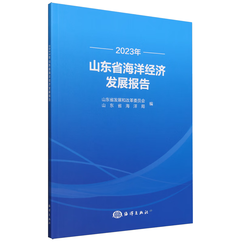 新华正版 2023年山东省海洋经济发展报告 天文学