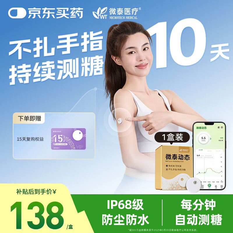 微泰动态血糖仪免采血一体式家用10天持续葡萄糖监测系统GX-02S 1盒装