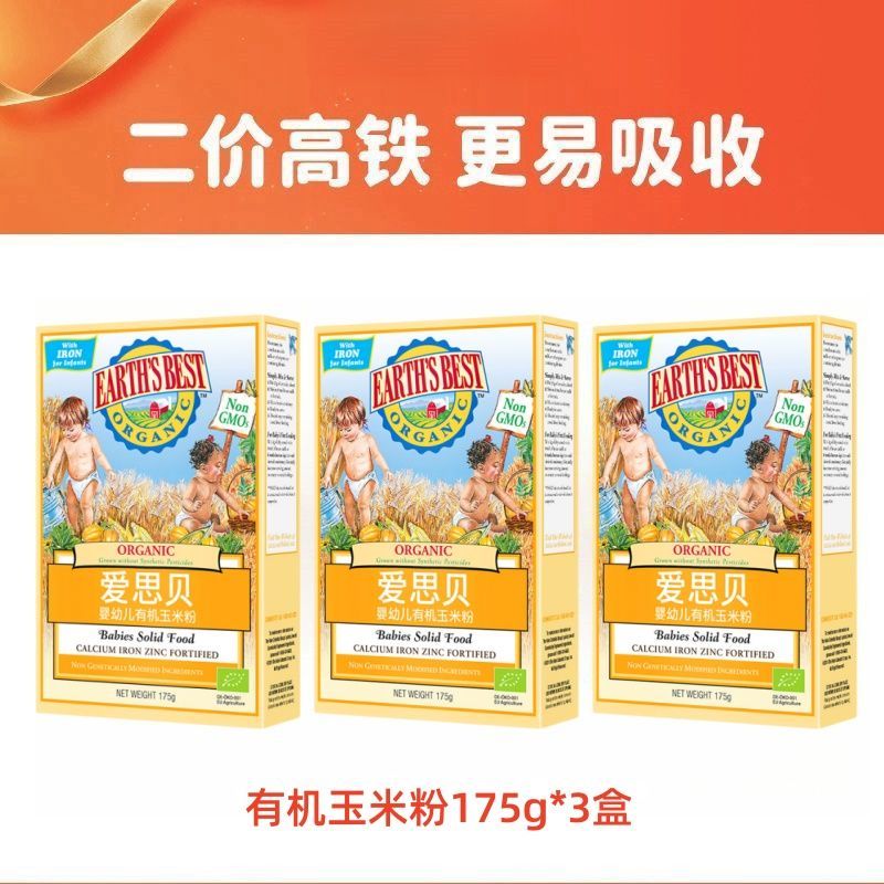 愛思貝（EARTH'S BEST）愛思貝嬰幼兒米粉大米粉175g進口高鐵有機營養(yǎng)地球世界米糊 有機玉米粉*3盒 愛思貝