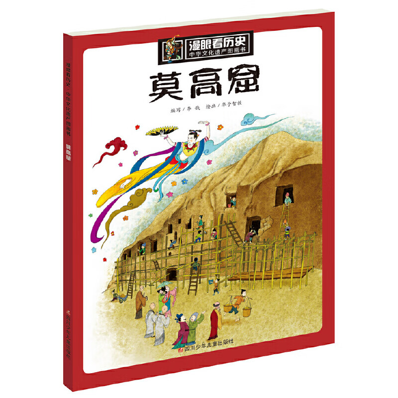 当当当当 漫眼看历史 中华文化遗产图画书 丝绸之路西湖大运河三星堆青铜器万里长城苏州园林莫高窟海上丝绸之路紫禁城金沙古国少林寺[7-10岁] 莫高窟