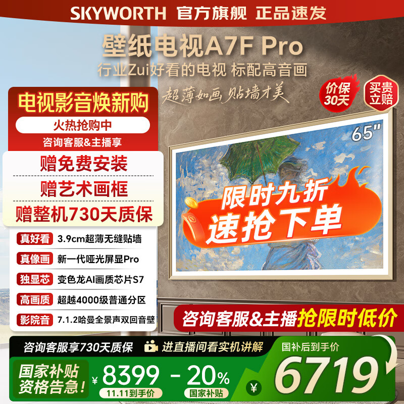 创维壁纸电视65A7FPro 65吋超薄壁画艺术mini led 智能平板4K液晶电视机 A7EPro升级款 65英寸 