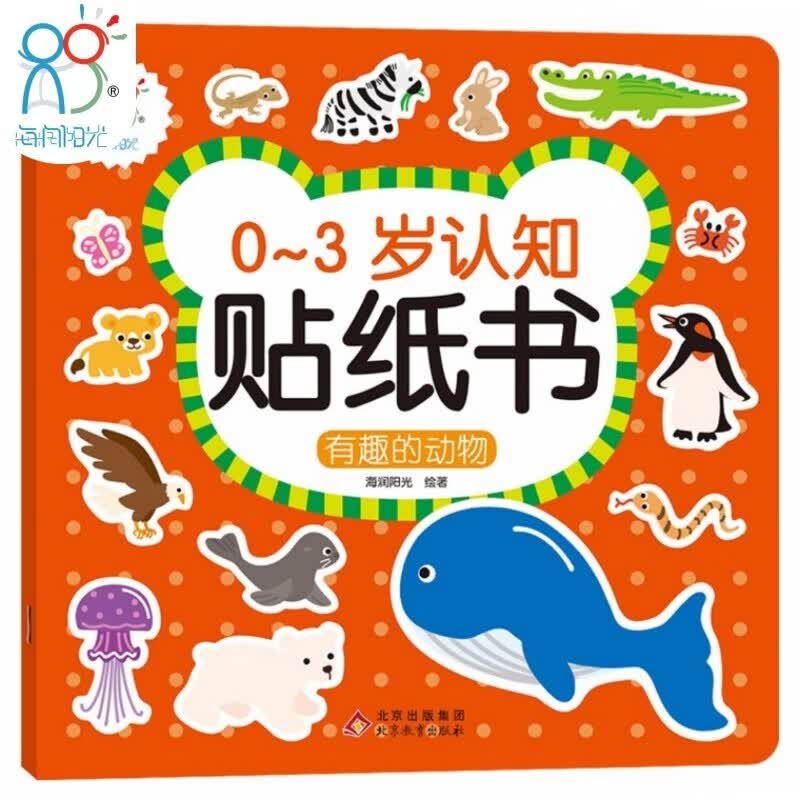 0-3岁认知贴纸书 有趣的动物（两版随机发）亲子游戏启蒙益智宝宝专注力场景贴纸训练益智早教动手动脑全脑智力开发安静书 