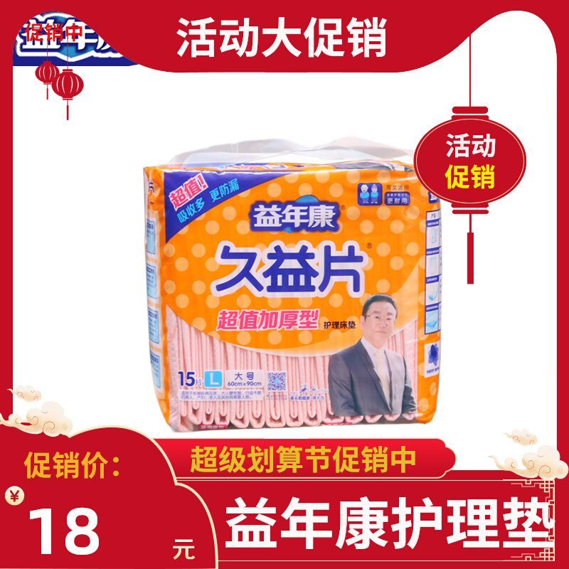 益年康久益片L大號護(hù)理墊15片裝60*90老人床墊隔尿墊待產(chǎn)褥墊 L