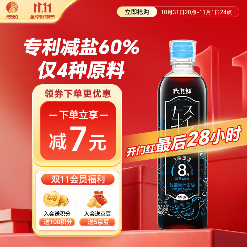 六月鲜轻系列8克轻盐原汁酱油500ml【减盐 特级酱油】生抽拌饭 欣和出品