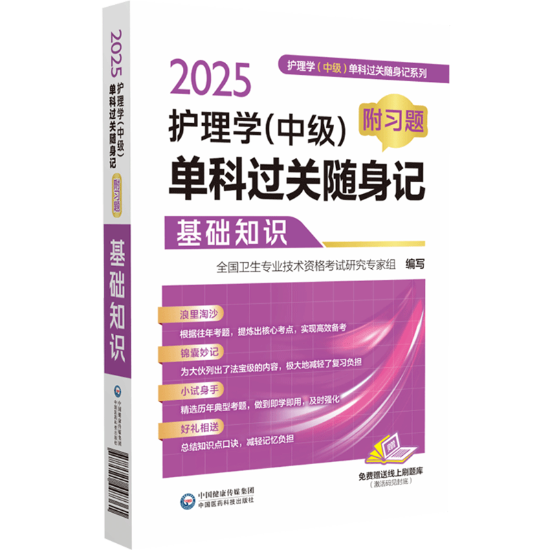 2025护理学(中级)单科过关随身记:附习题.基础知识