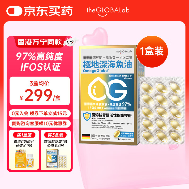 the GLOBALab极地深海鱼油97%高纯度omega3鱼油软胶囊欧米伽3epa+dha德国进口 极地深海鱼油（香港万宁同款）