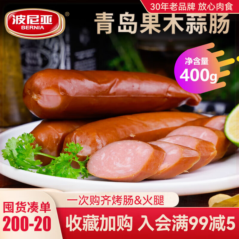 波尼亚 蒜蓉烤肠400g 火腿肠哈尔滨红肠香肠 开袋即食 蒜肠烤肠德式风味 蒜蓉烤肠400g