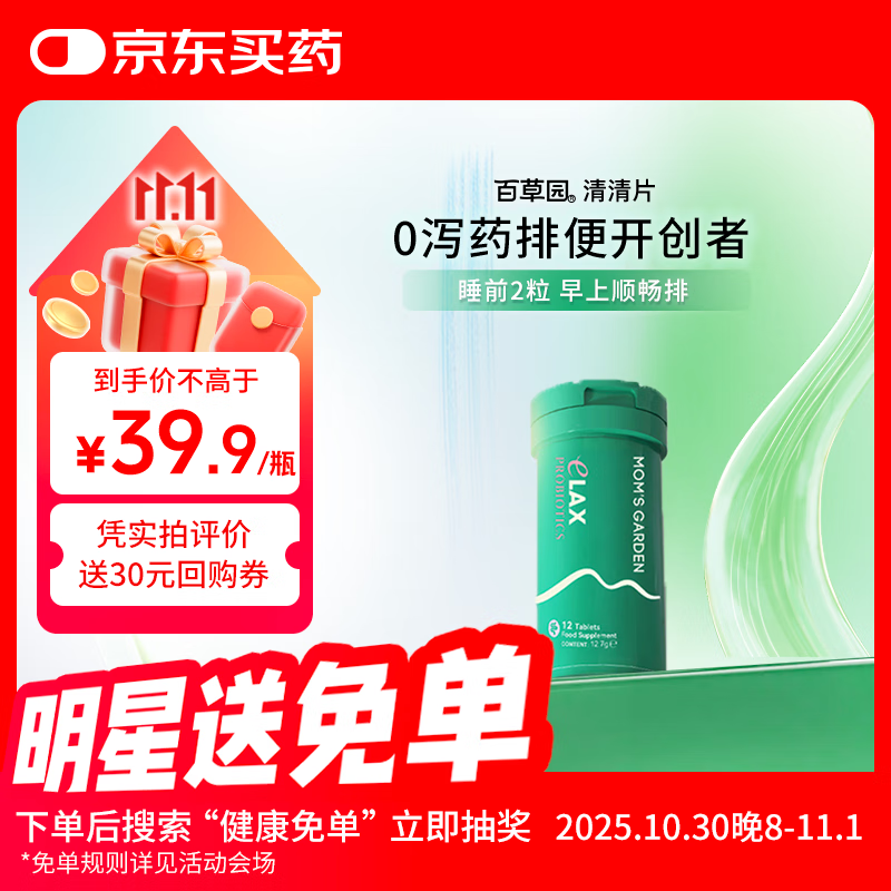 百草园妈妈花园清清片12粒 便秘清肠排毒通便益生菌 肠胃膳食纤维噗噗片