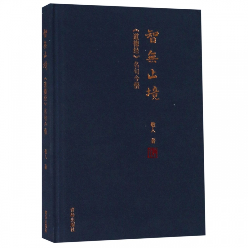 智无止境(道德经名句今悟)(精)