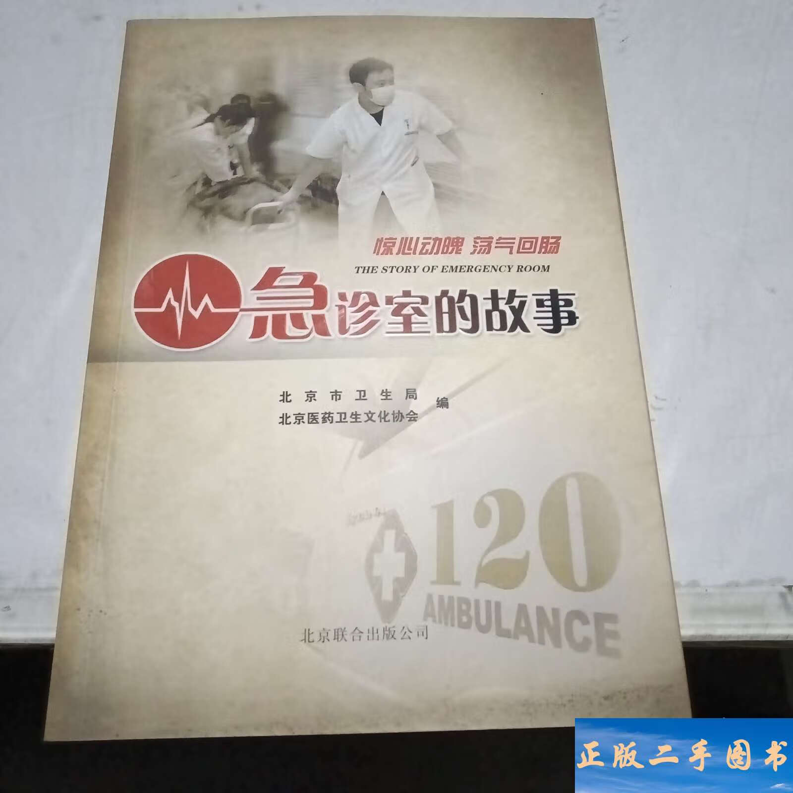 急诊室的故事 /北京市卫生局 北京联合公司