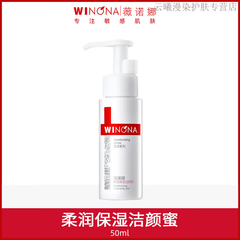 薇诺娜官方店敏感肌舒缓保湿洗面奶温和泡沫 柔润保湿洁颜蜜50ml