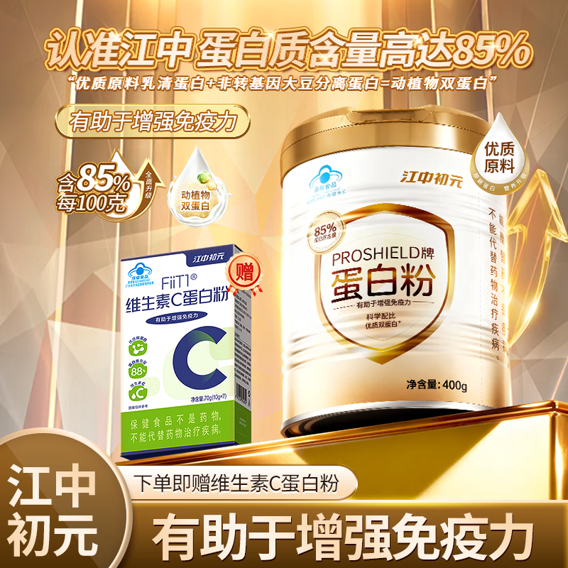 初元江中PROSHIELD牌85%蛋白粉中老年人增强免疫力补充营养保健品 2罐装x400g 共800g【85%蛋白质含量】