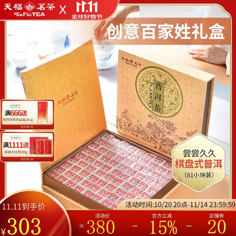 天福茗茶 棋盘式 普洱熟茶礼盒81块小金砖精致礼品486g