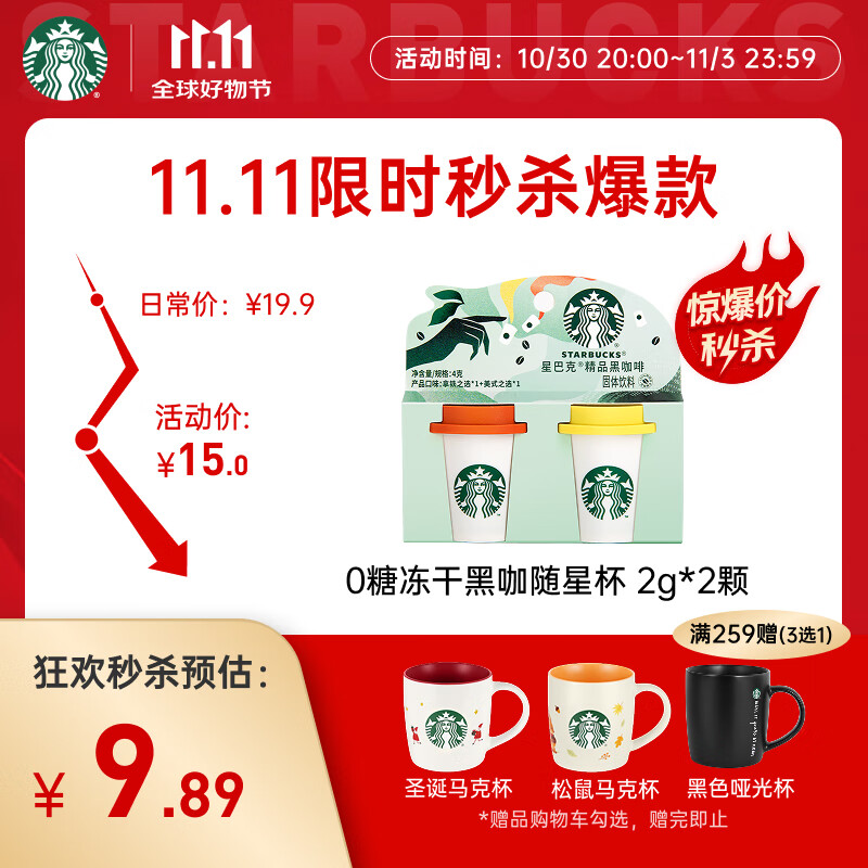 星巴克（Starbucks）精品冻干黑咖啡随星杯2.0美式+拿铁之选 0糖0脂黑咖啡尝鲜2g*2颗
