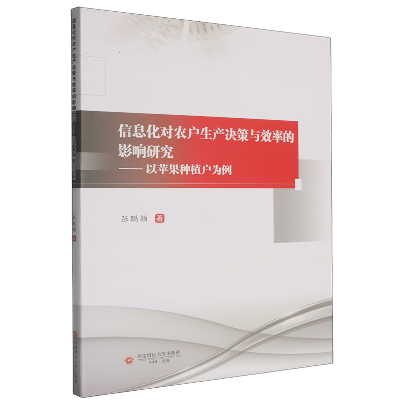 新华正版 信息化对农户生产决策与效率的影响研究:以苹果种植户为例 行业经济
