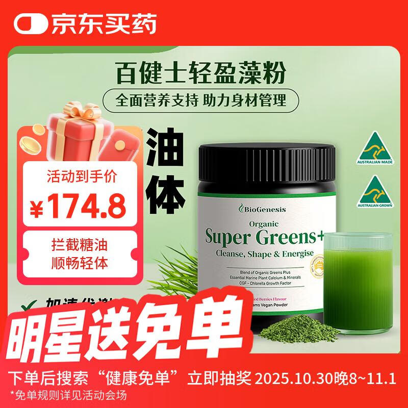 BIOGENESIS百健士澳洲有机膳食纤维小球藻粉轻盈藻螺旋藻150g绿粉