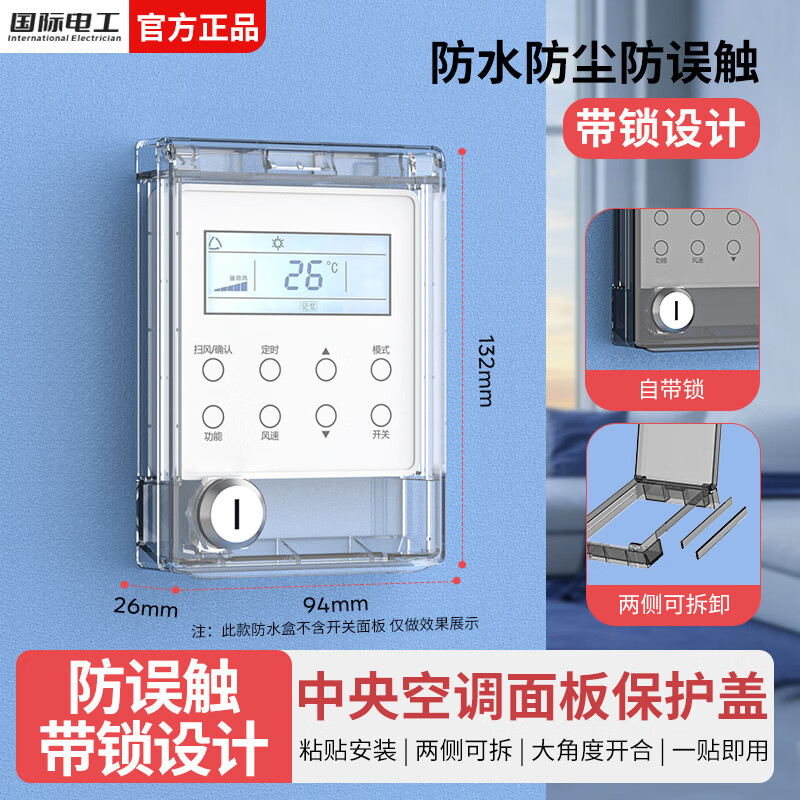 国际电工中央空调面板防误触不伤墙遮光保护盖温控器保护盖开关插座防水罩 自带锁粘贴防水盒-透明