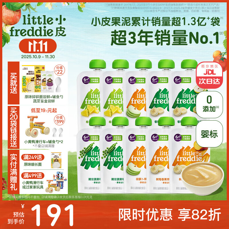 小皮（Little Freddie）果泥婴儿宝宝水果泥宝石果泥西梅泥 无添加糖盐果泥婴儿6个月以上 营养均衡缤纷水果泥 100g*10袋 6月+