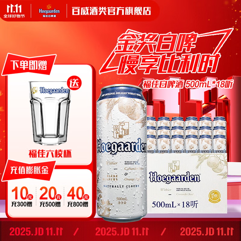 福佳精酿啤酒小麦啤酒百威集团比利时风味 烧烤必备 福佳白啤 500mL 18罐 整箱装