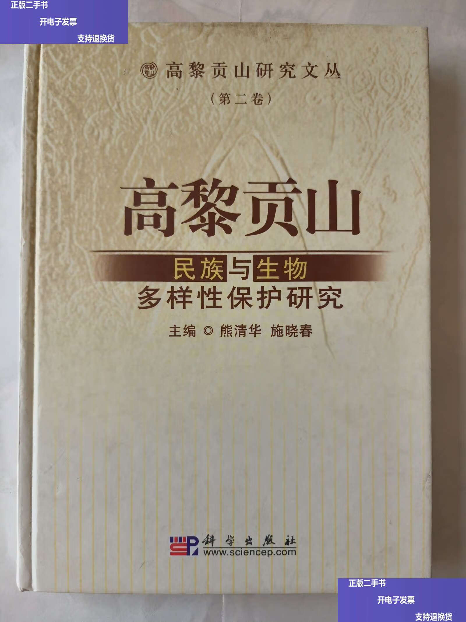 高黎贡山:民族与生物多样性保护研究 /熊清华,施晓春编