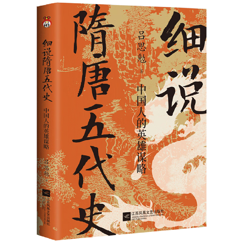 新华正版 细说隋唐五代史:中国人的英雄谋略 中国史