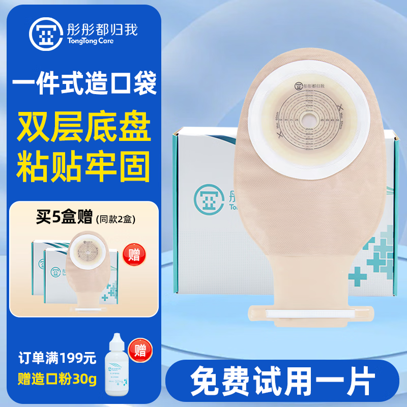 彤彤都归我医用一件式造口袋 肠道造瘘大便袋 15541/15570平替 造口护理 【封口夹】1609半透明造口袋 10个 京东折扣/优惠券