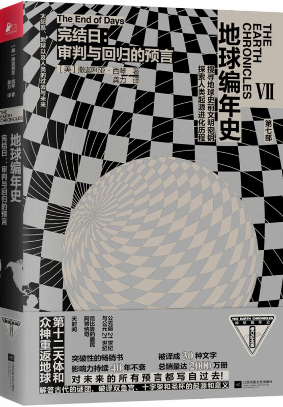 完结日--审判与回归的预言/地球编年史