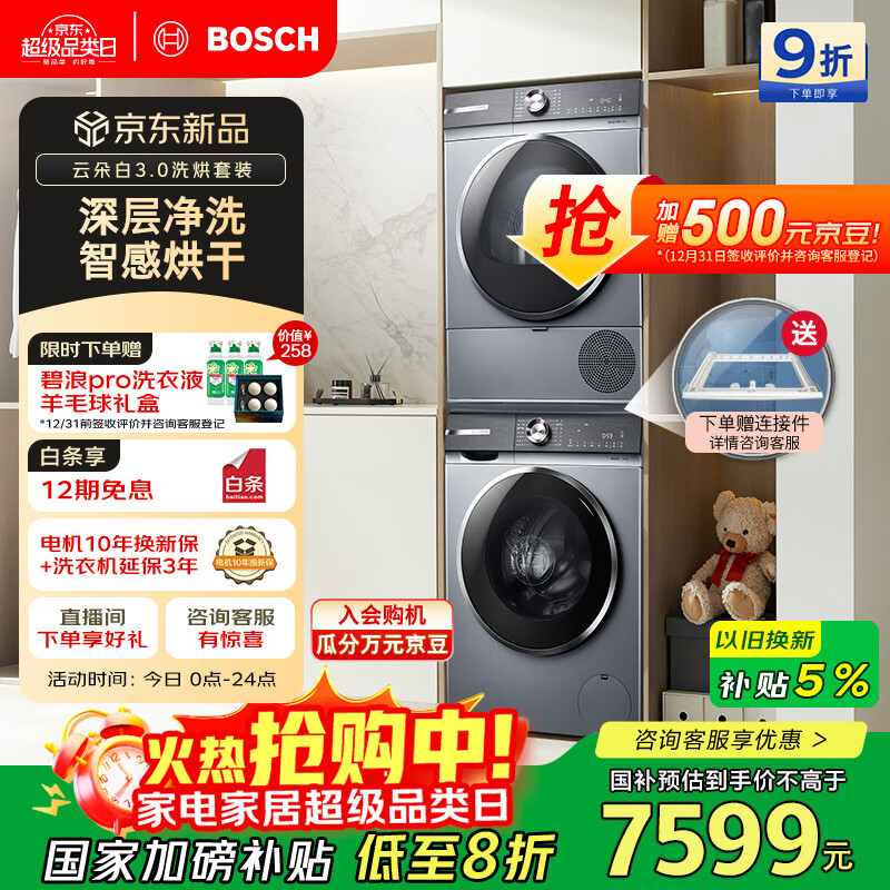 博世（BOSCH）【云朵白3.0】10KG洗烘套装 大容量洗衣机热泵烘干机智能投放 252I80W+253D80W家电国家补贴20%