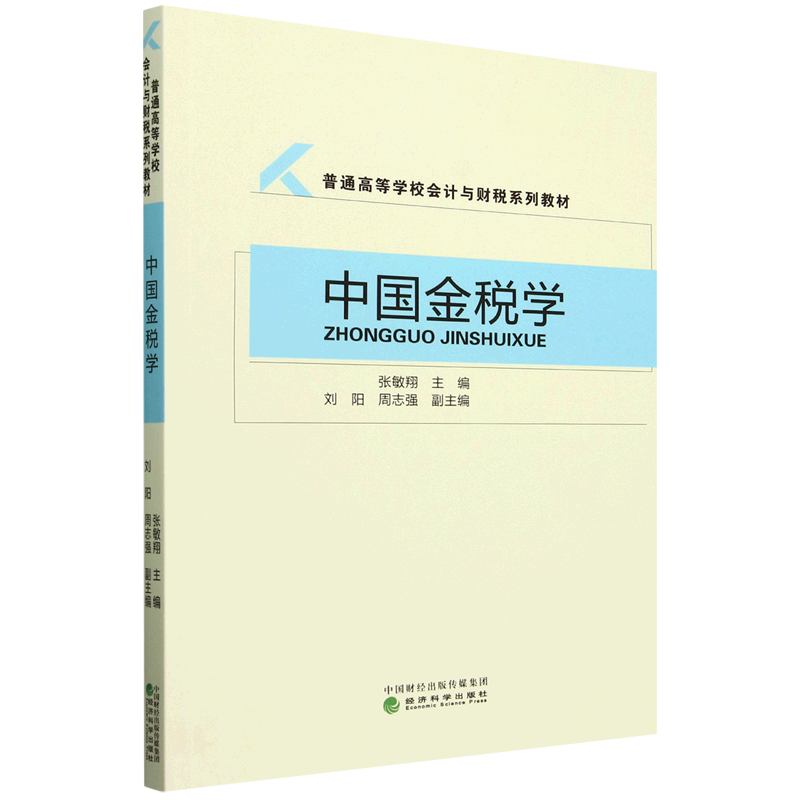 中国金税学