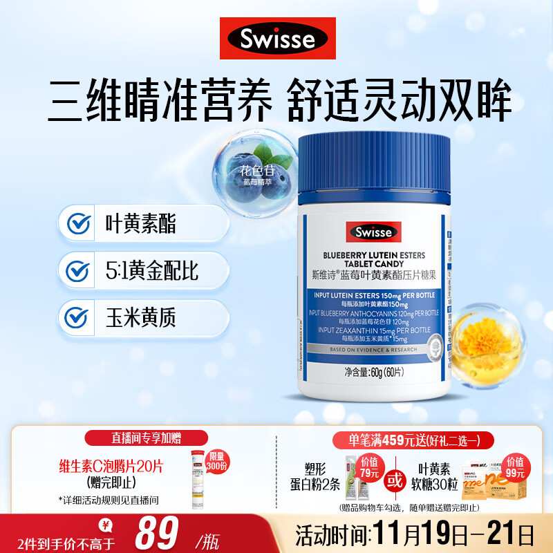 Swisse斯维诗蓝莓叶黄素酯压片糖果 玉米黄质花色苷 成人眼睛营养 60片