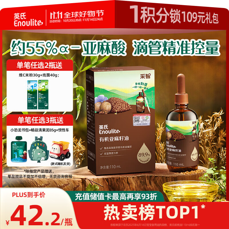 英氏有机亚麻籽油辅食用油110ml冷榨佐餐送宝宝婴幼儿分阶辅食手册