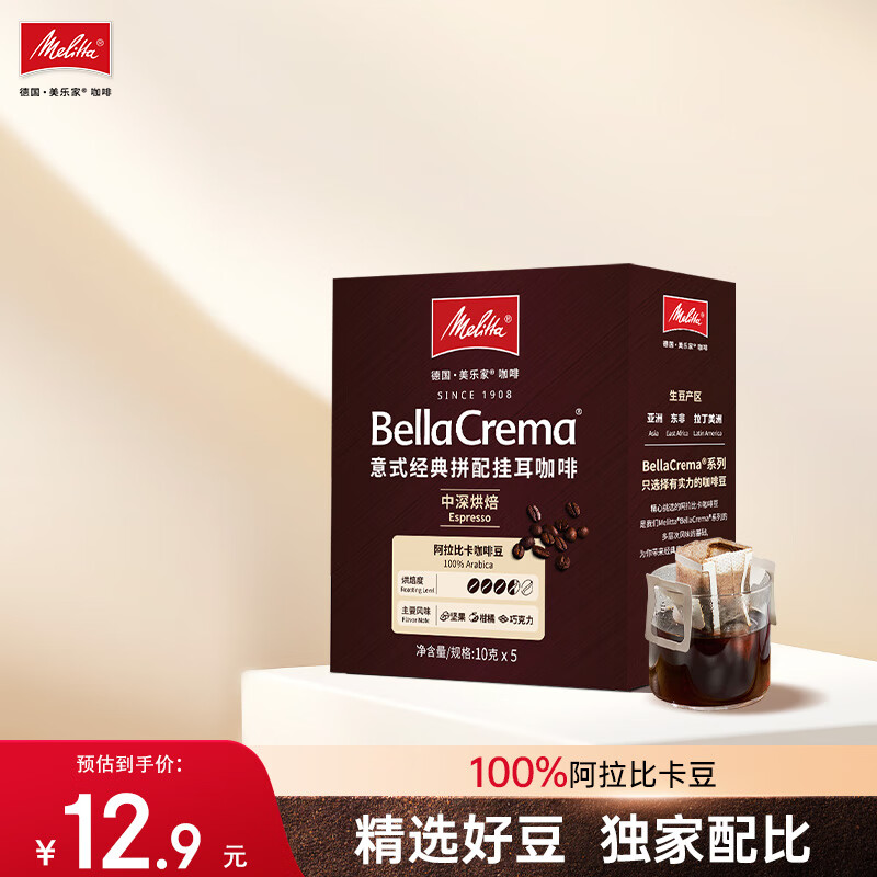 美乐家（melitta）美乐家咖啡意式经典拼配挂耳咖啡中深烘焙10g*5包 手冲咖啡滤泡