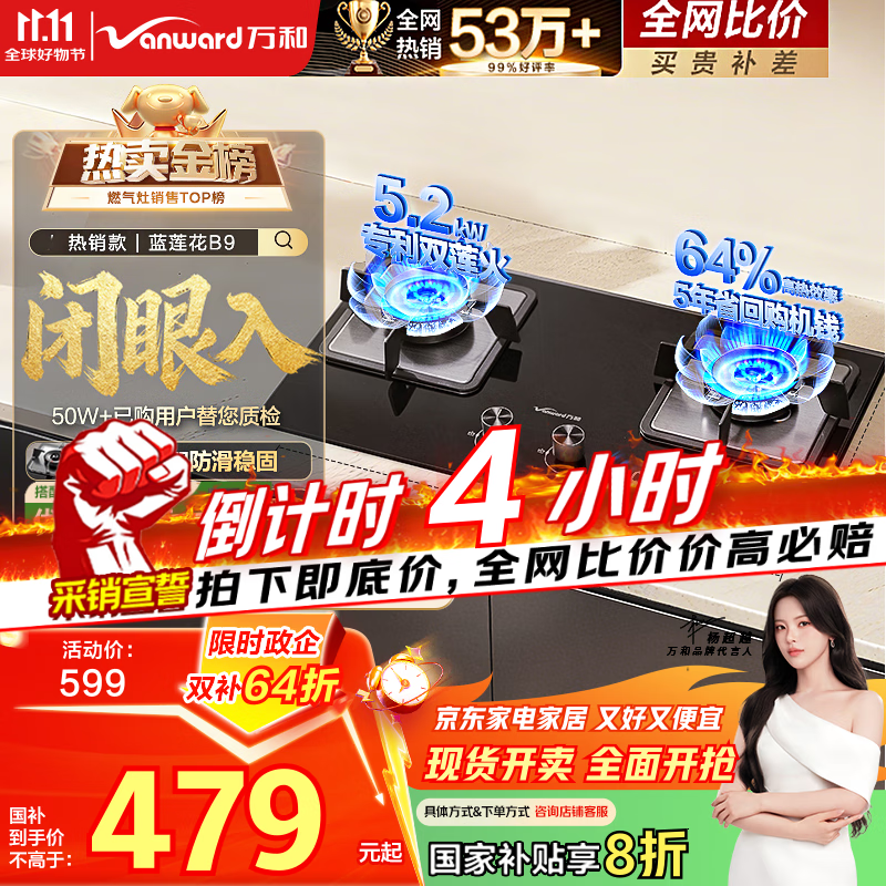 万和（Vanward）【蓝莲花B9·5.2kW】天然气燃气灶猛火烟灶联动以旧换新国家补贴20%嵌入式家用煤气双炉具台B9L50